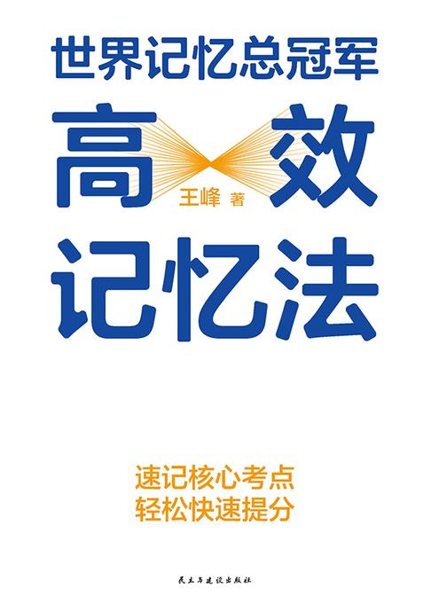 世界记忆总冠军高效记忆法
