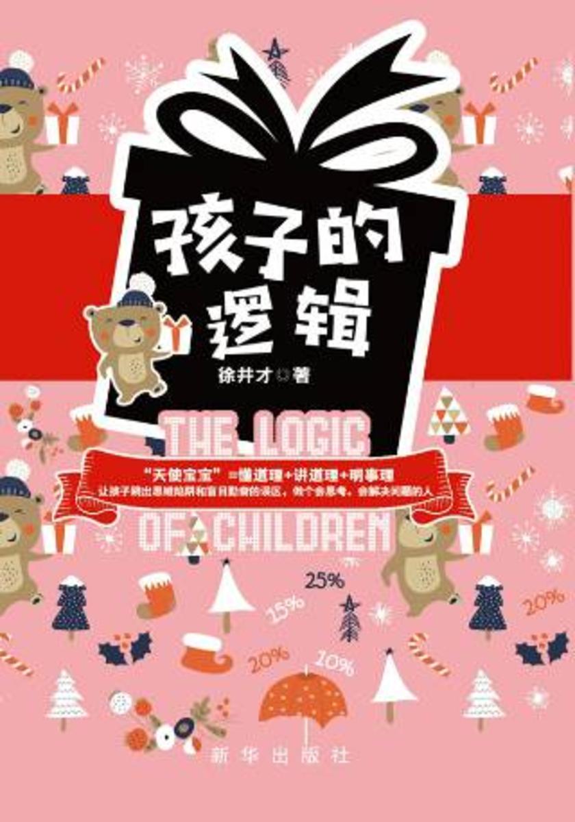 孩子的逻辑