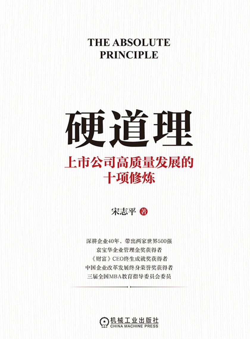 硬道理:上市公司高质量发展的十项修炼