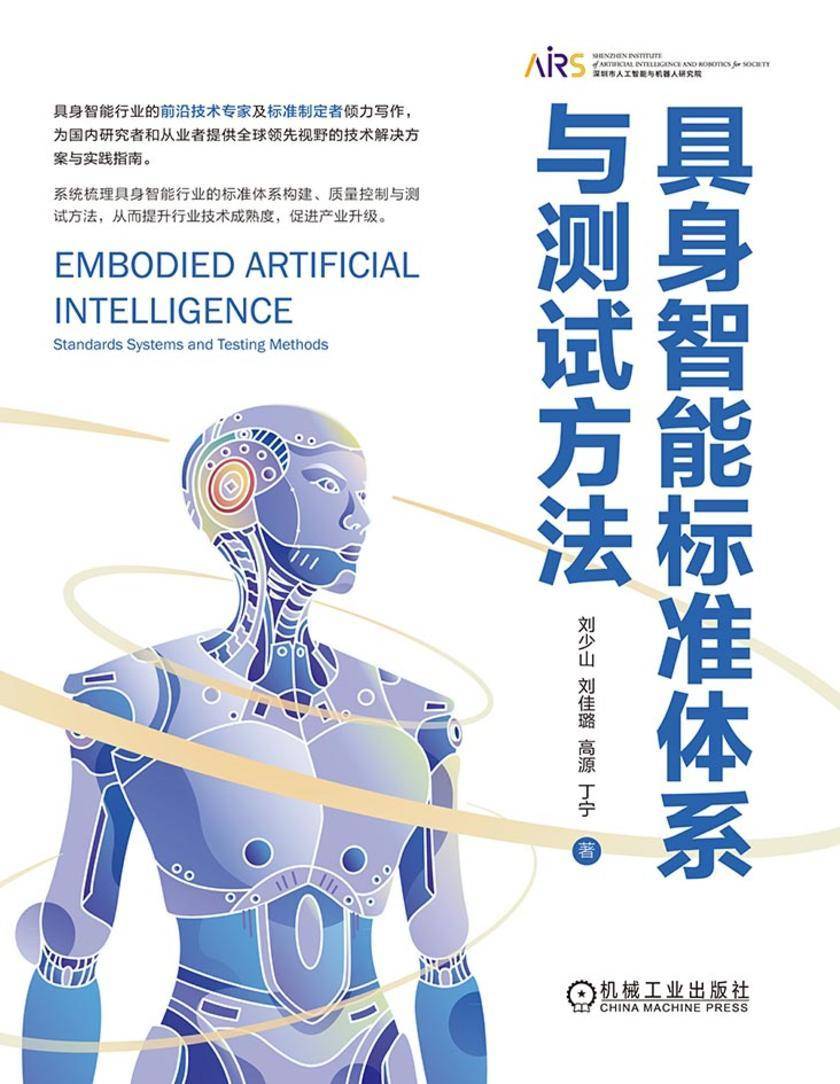 具身智能标准体系与测试方法