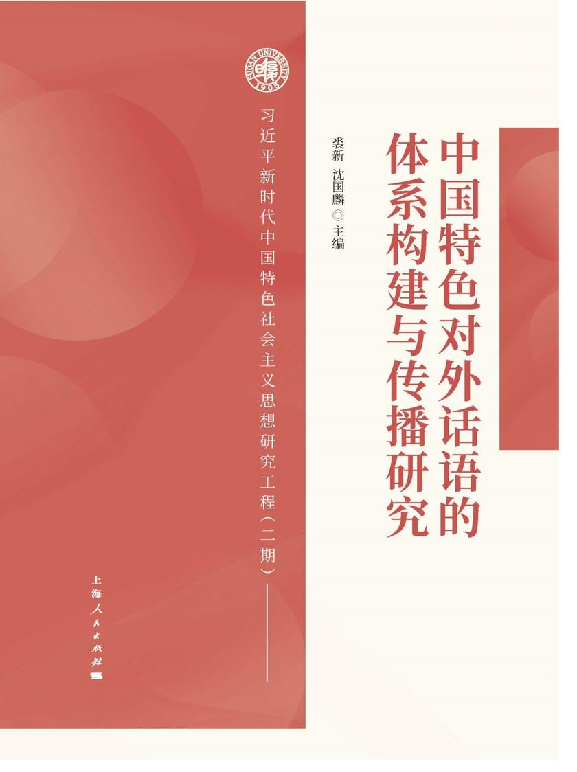 中国特色对外话语的体系构建与传播研究