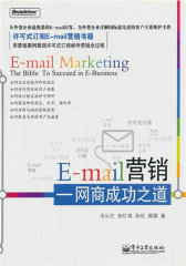 E-mail营销：网商成功之道