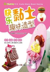 快乐黏土趣味造型