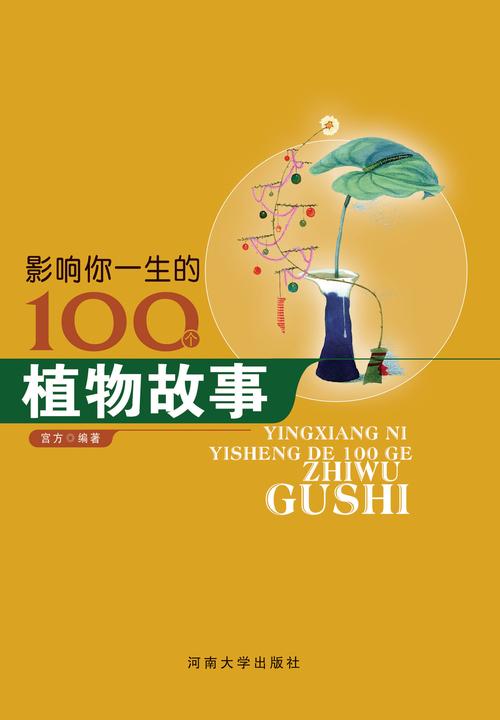 影响你一生的100个植物故事