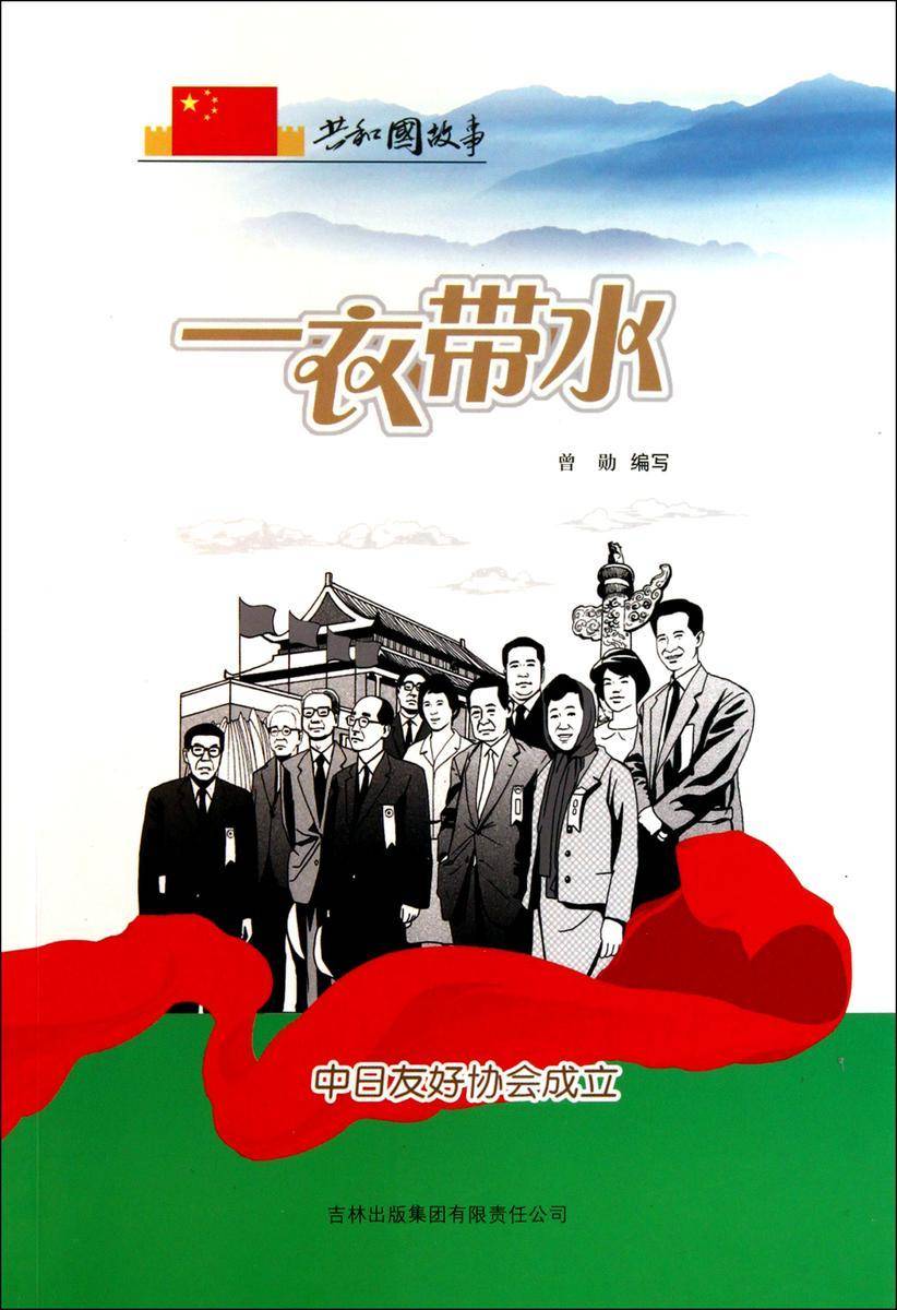 一衣带水:中日友好协会成立