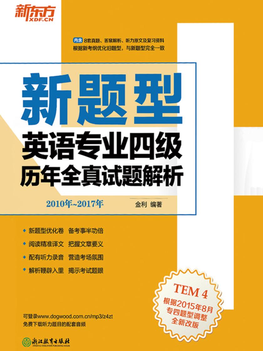 (2018)英语专业四级历年全真试题解析(2010-2017)