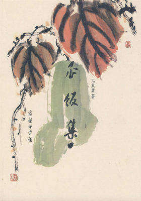 瓜饭集(试读本)