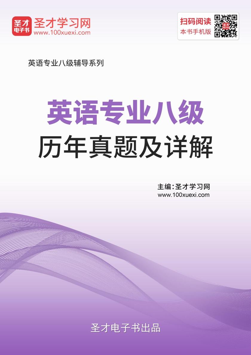 英语专业八级历年真题及详解