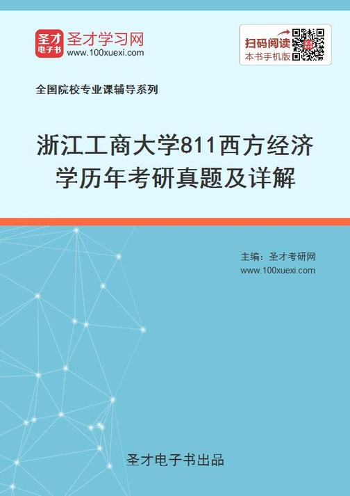 浙江工商大学《811西方经济学》历年考研真题及详解