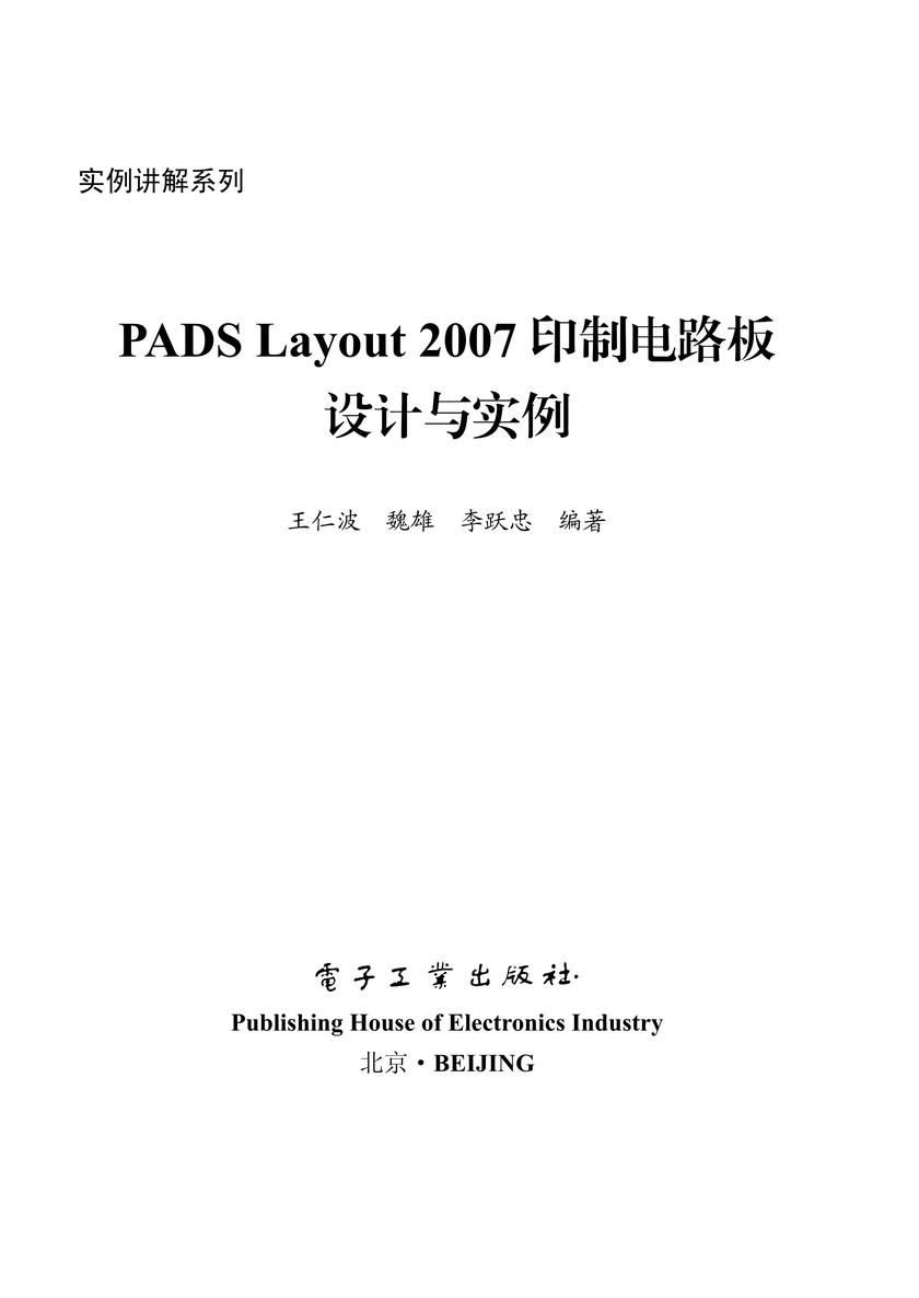 PADS Layout 2007印制电路板设计与实例