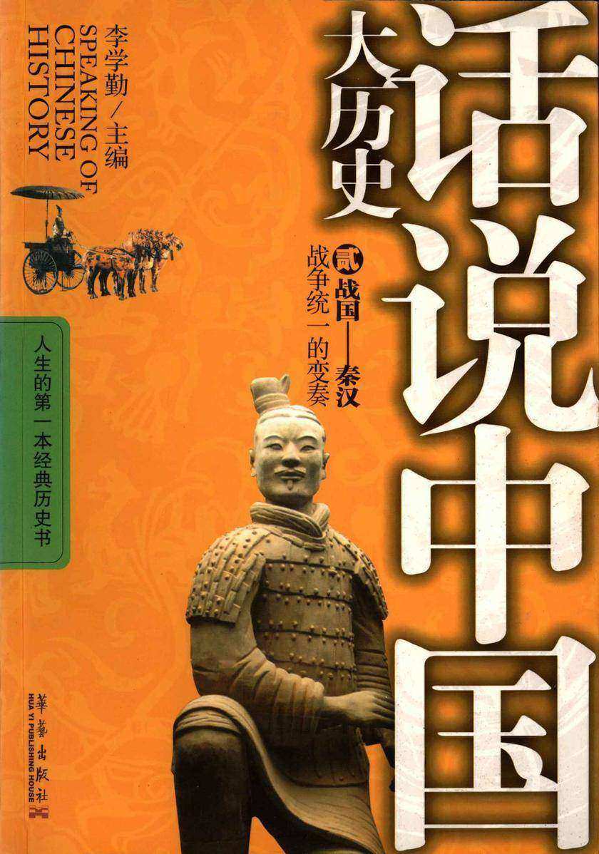 话说中国大历史2-战国-秦汉：战争统一的变奏