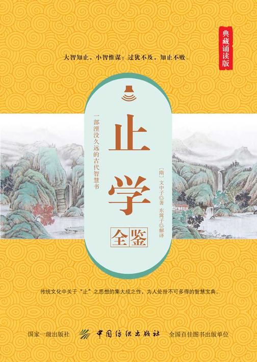 止学全鉴(典藏诵读版)