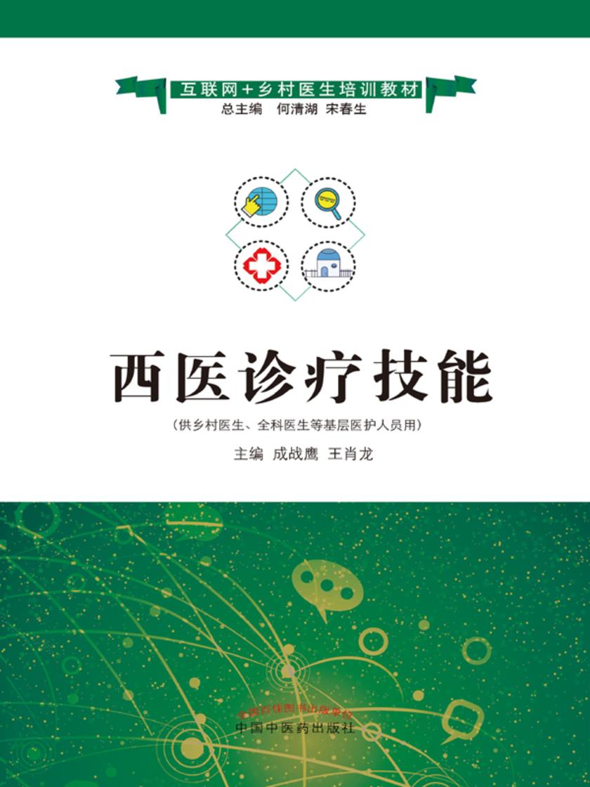 西医诊疗技能(互联网+乡村医生培训教材)