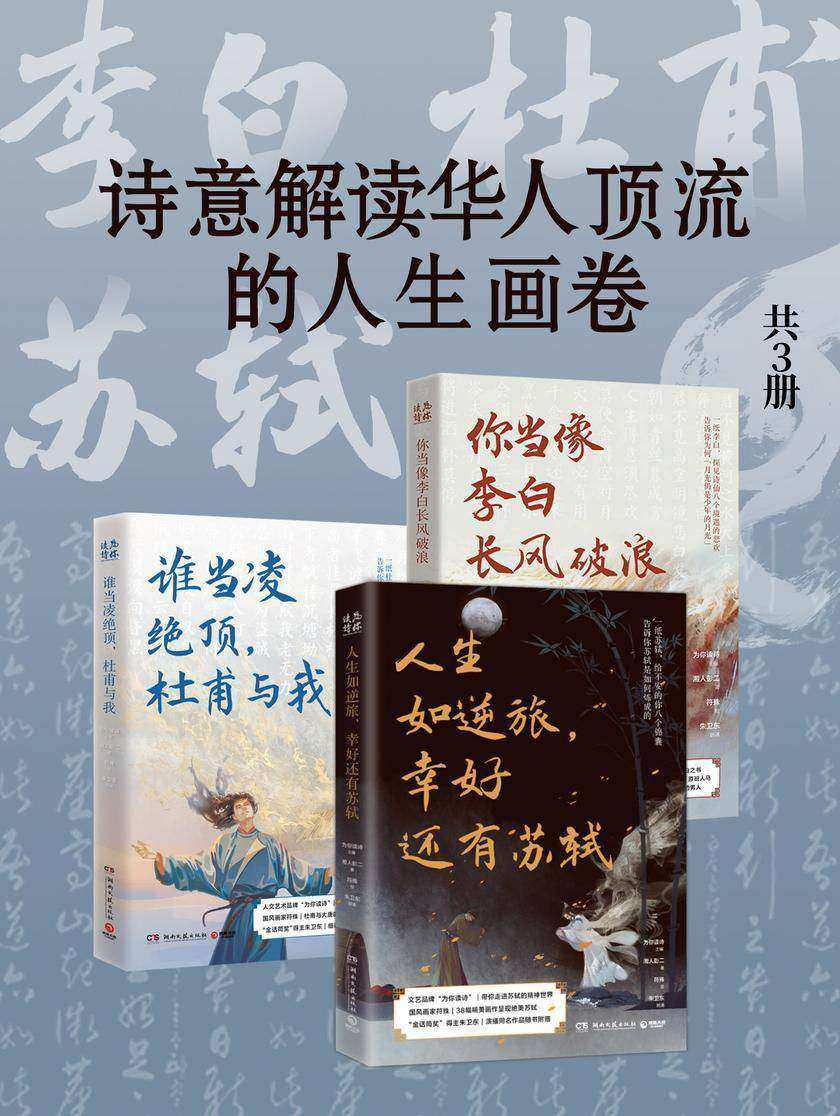 【李白+杜甫+苏轼】:诗意解读华人顶流的人生画卷(共3册)