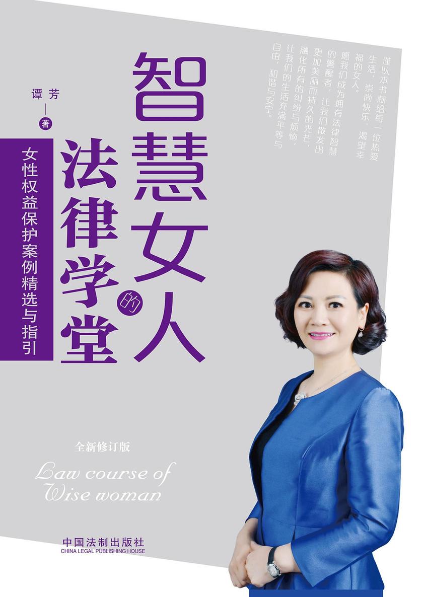智慧女人的法律学堂(全新修订版)
