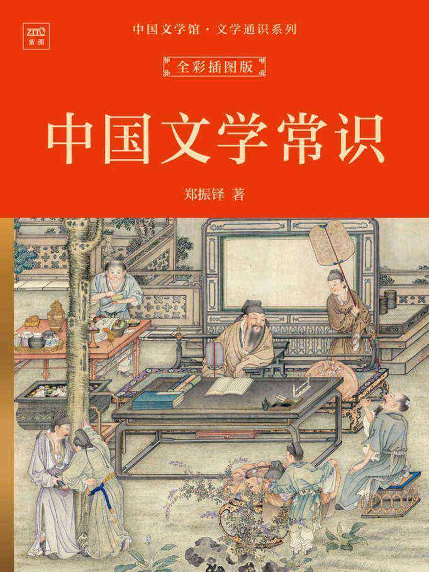 中国文学馆·文学通识系列:中国文学常识(全彩插图版)