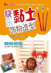 快乐黏土饰物造型