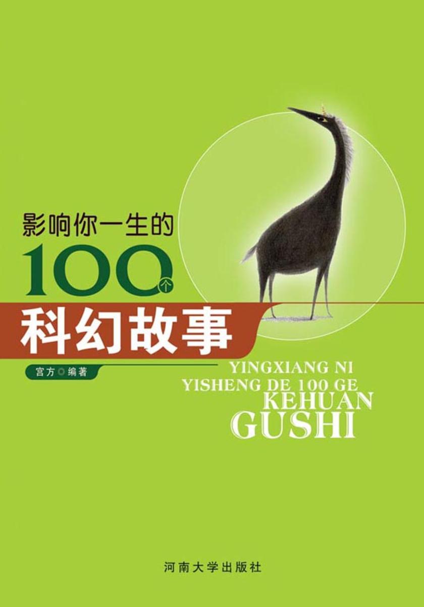 影响你一生的100个科幻故事
