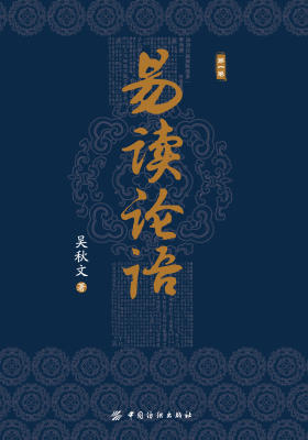 易读论语