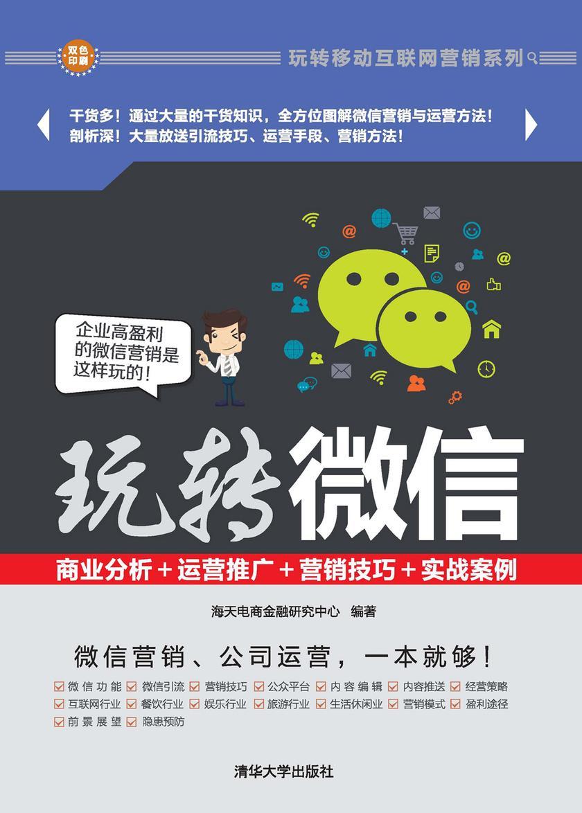 玩转微信:商业分析+运营推广+营销技巧+实战案例