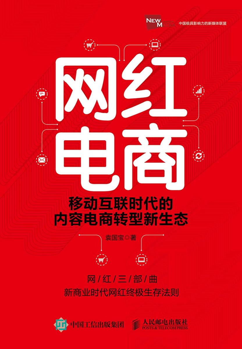 网红电商 移动互联时代的内容电商转型新生态
