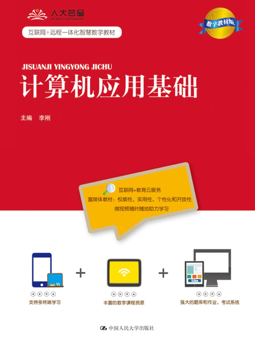 计算机应用基础(数字教材版)(互联网+远程一体化智慧数字教材)