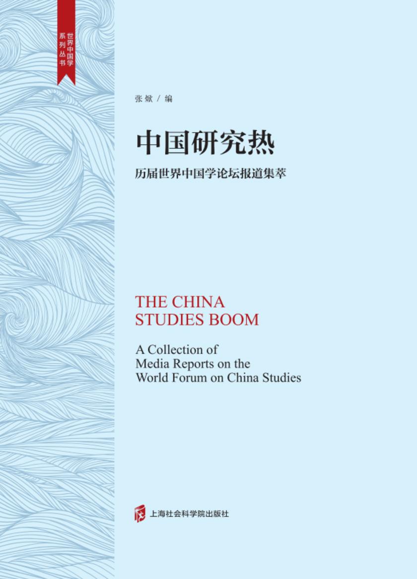 中国研究热——历届世界中国学论坛报道集萃