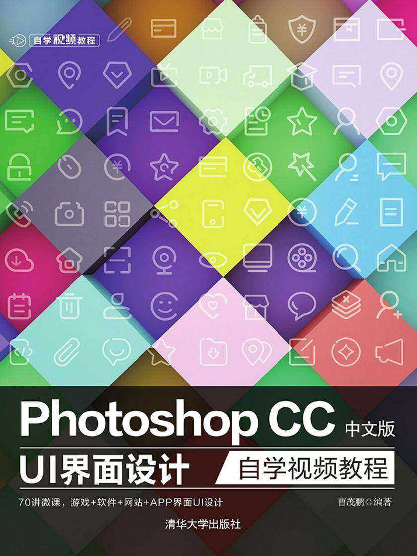 Photoshop CC中文版 UI 界面设计自学视频教程