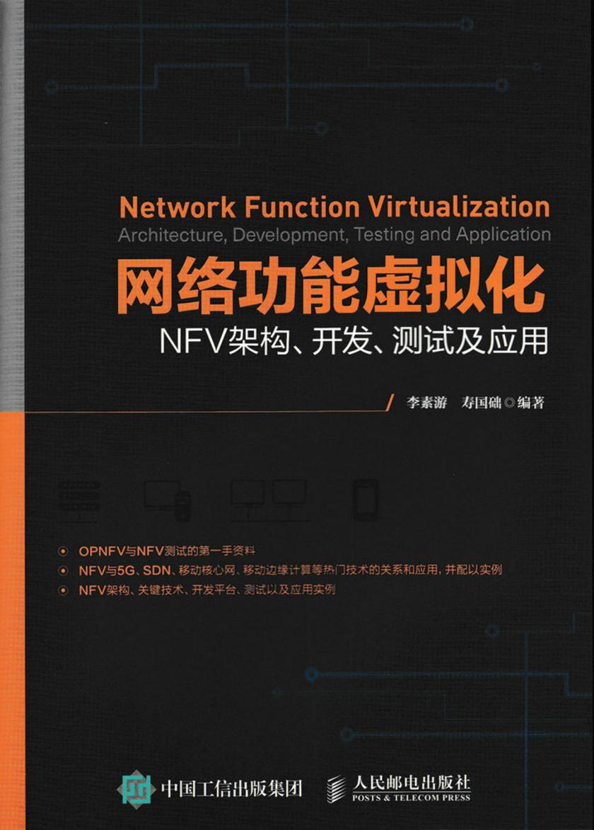 网络功能虚拟化:NFV架构、开发、测试及应用