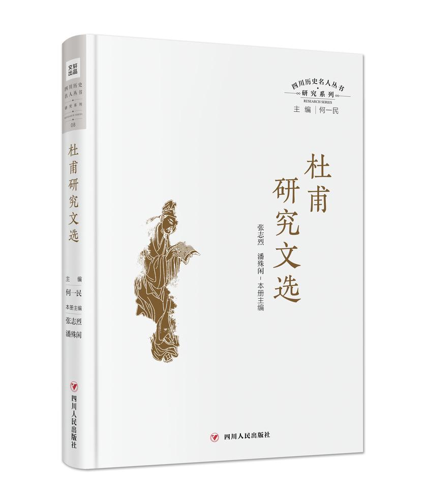 四川历史名人丛书研究系列——杜甫研究文选