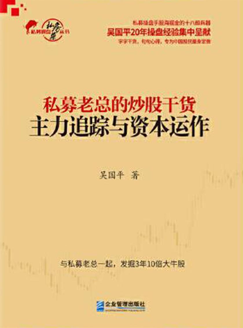 私募老总的炒股干货:主力追踪与资本运作