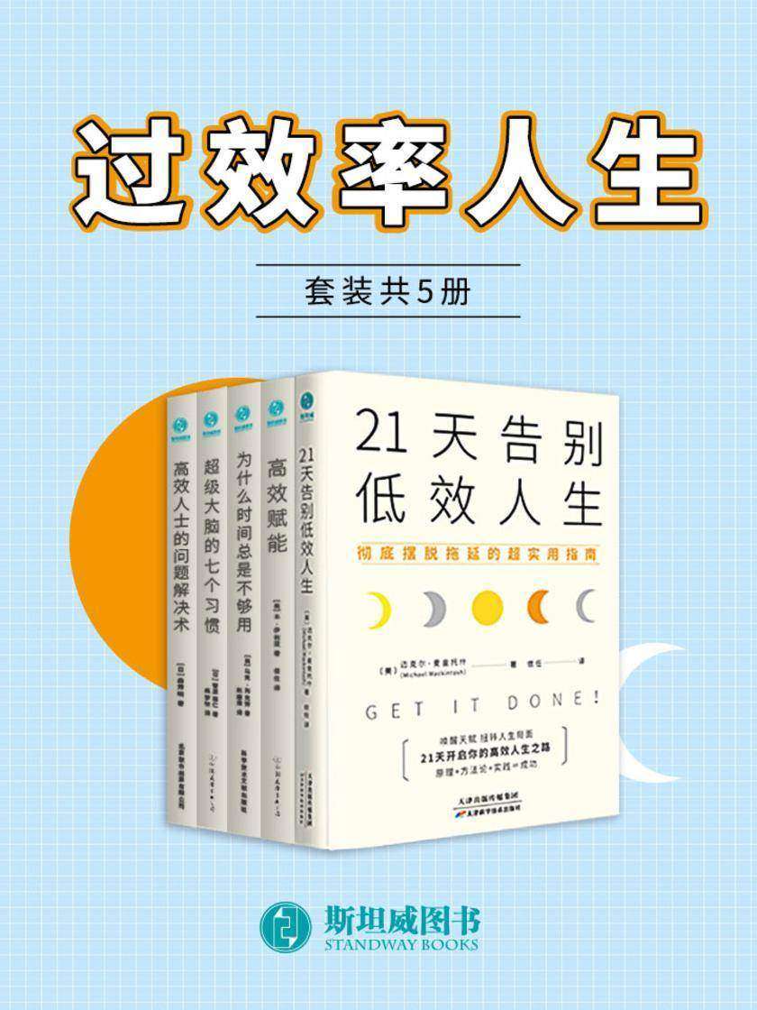 过效率人生(套装共5册)