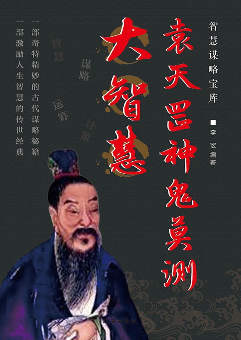 袁天罡神鬼莫测大智慧