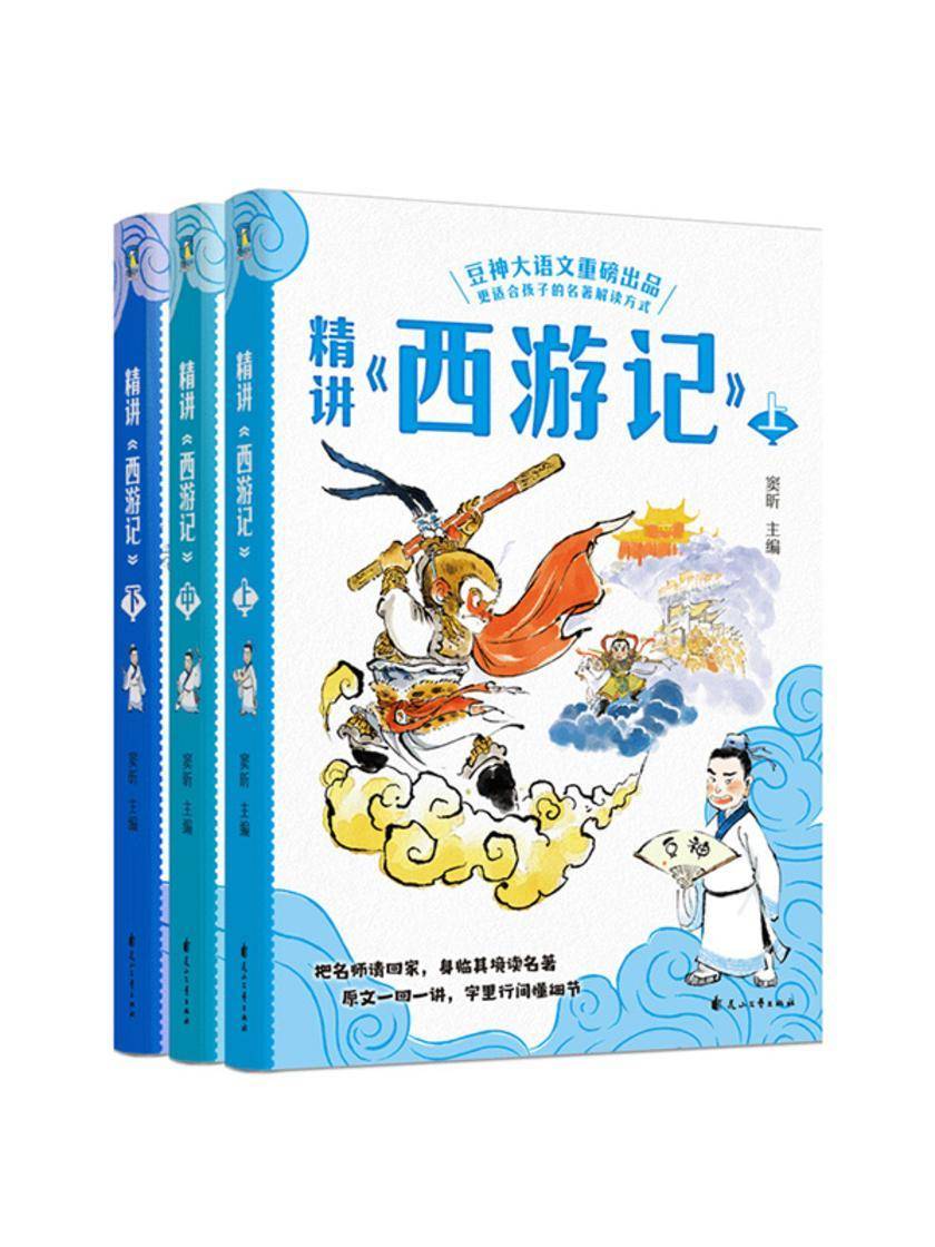 精讲《西游记》:全三册