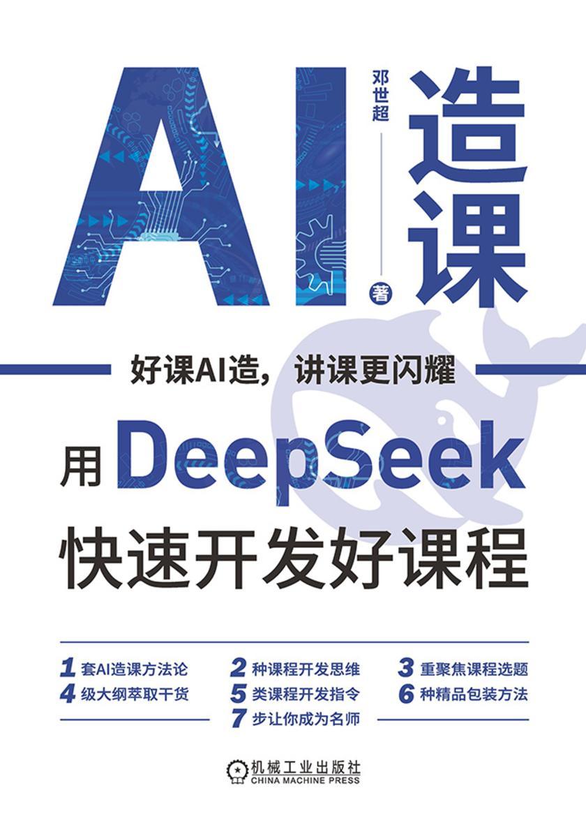 AI造课:用Deep Seek快速开发好课程
