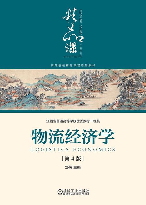 物流经济学 第4版