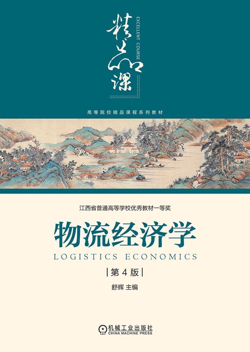 物流经济学 第4版