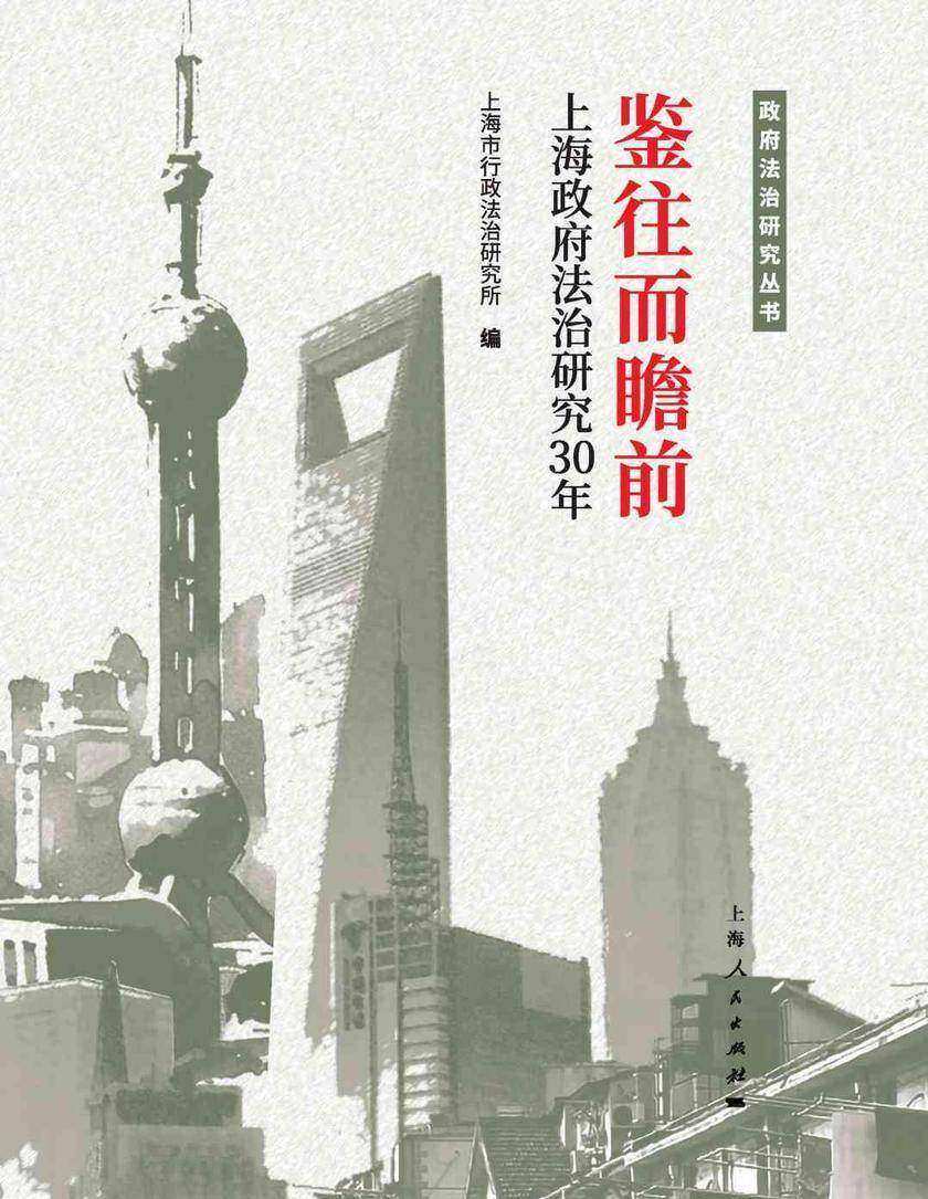 鉴往而瞻前——上海政府法治研究30年