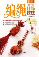 编绳挂饰技法