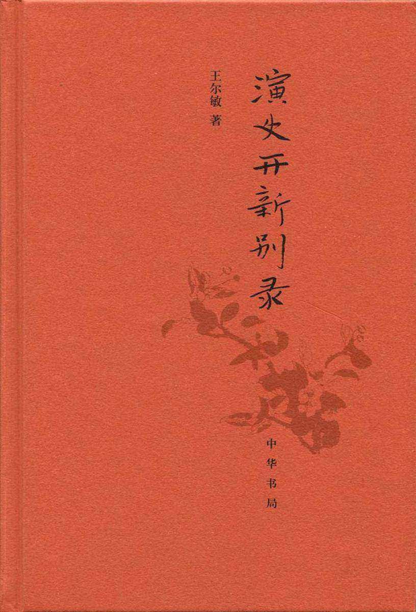 演史开新别录  中华书局出品