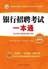 （2016最新版）全国银行系统公开招聘工作人员考试专用教材：银行招聘考试一本通（综合知识+职业能力测试+英语）