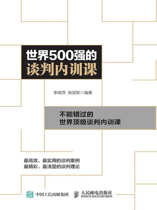 世界500强的谈判内训课