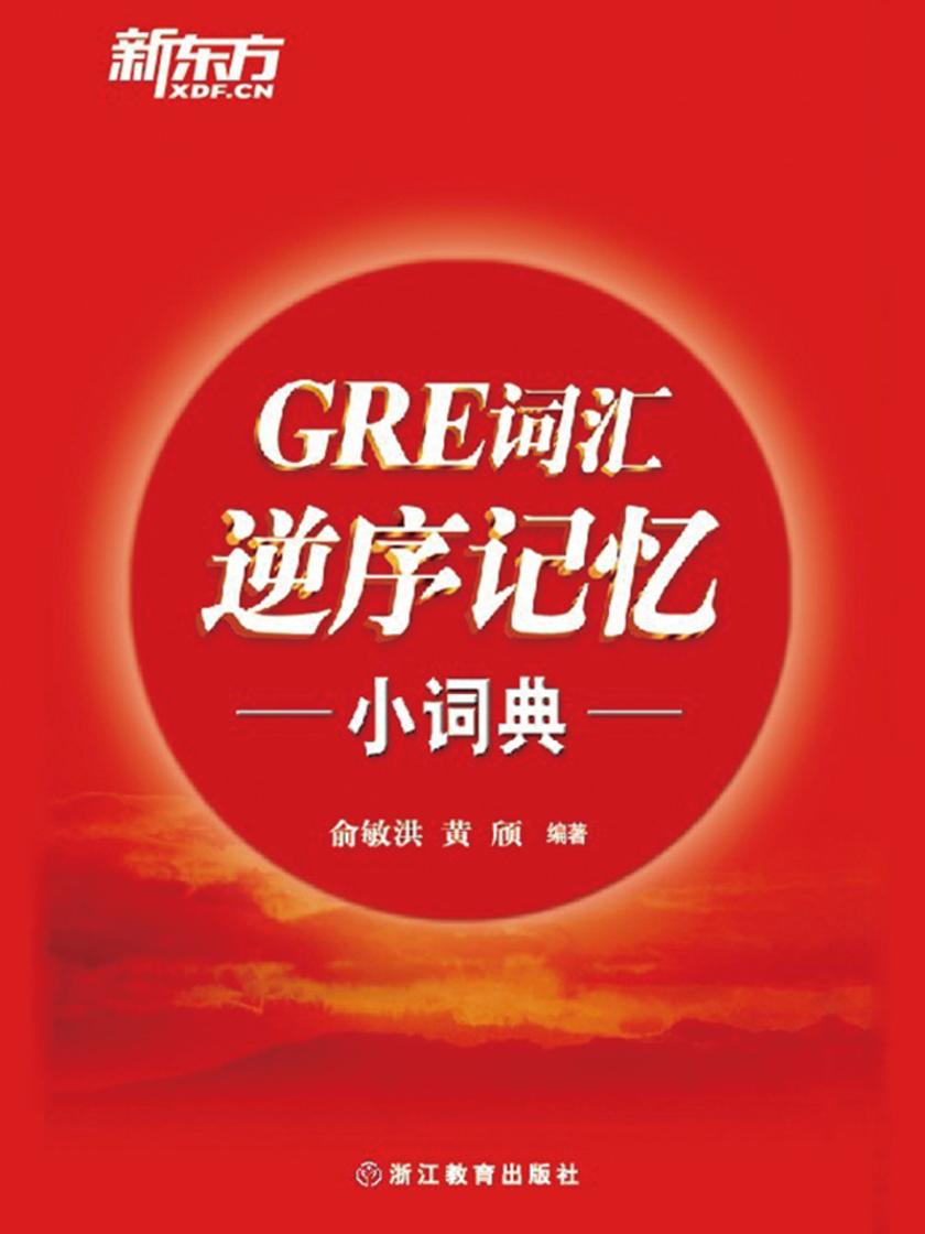 GRE词汇逆序记忆小词典