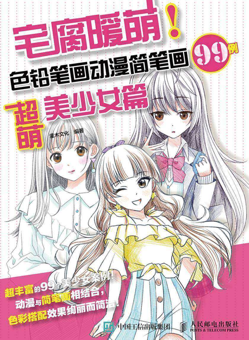 宅腐暖萌 色铅笔画动漫简笔画99例 超萌美少女篇