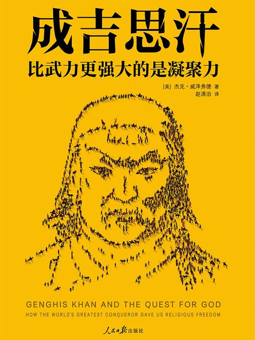 成吉思汗：比武力更强大的是凝聚力