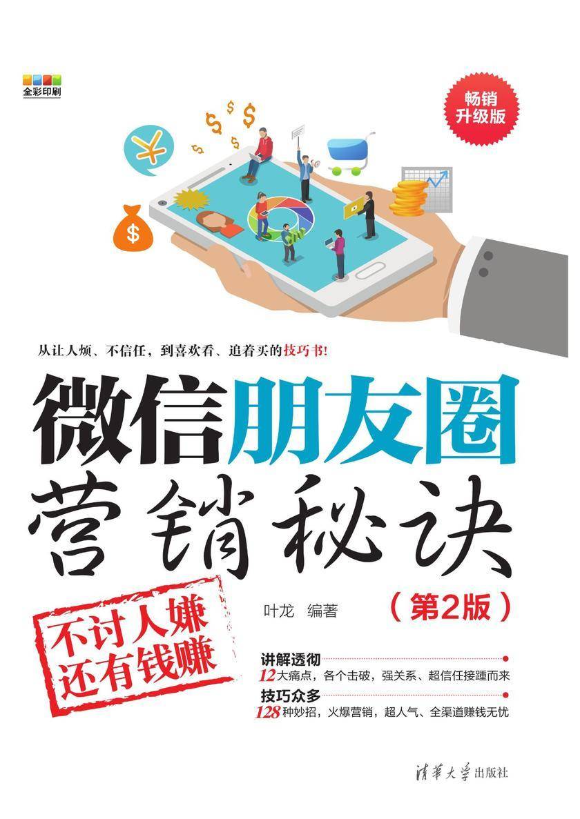 微信朋友圈营销秘诀:不讨人嫌还有钱赚(第2版)