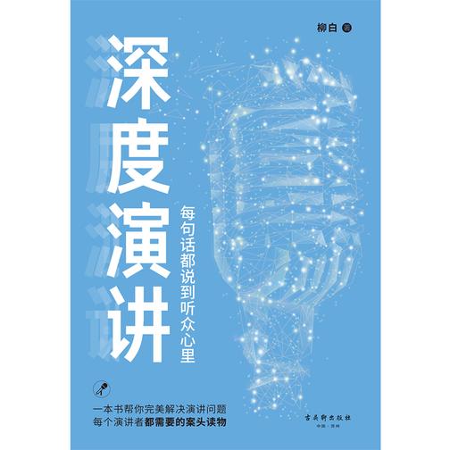 深度演讲：每句话都说到听众心里