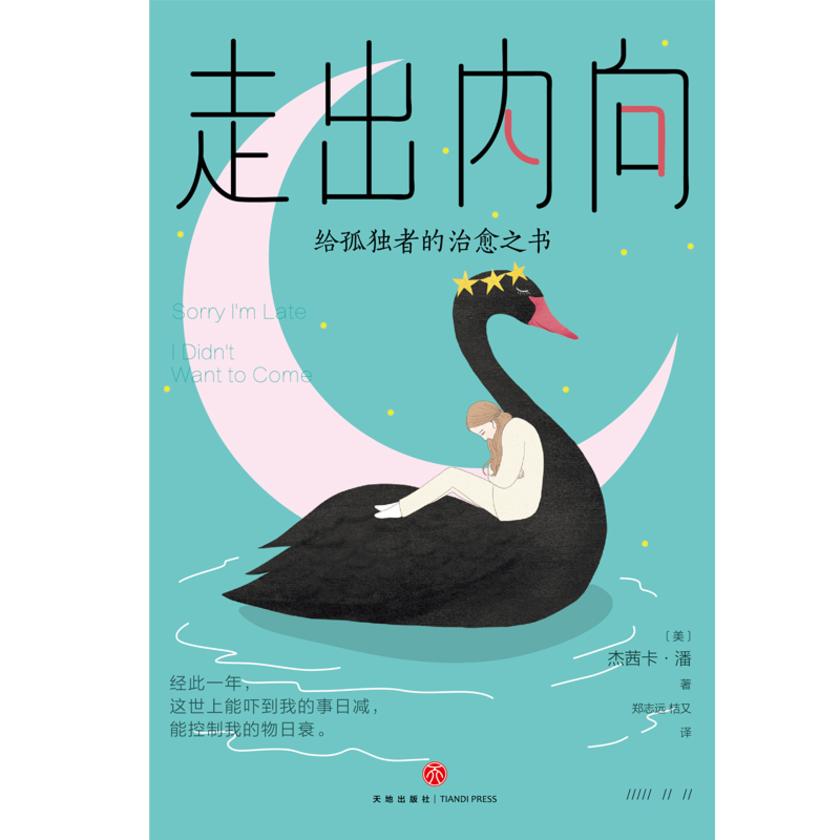 走出内向:给孤独者的治愈之书