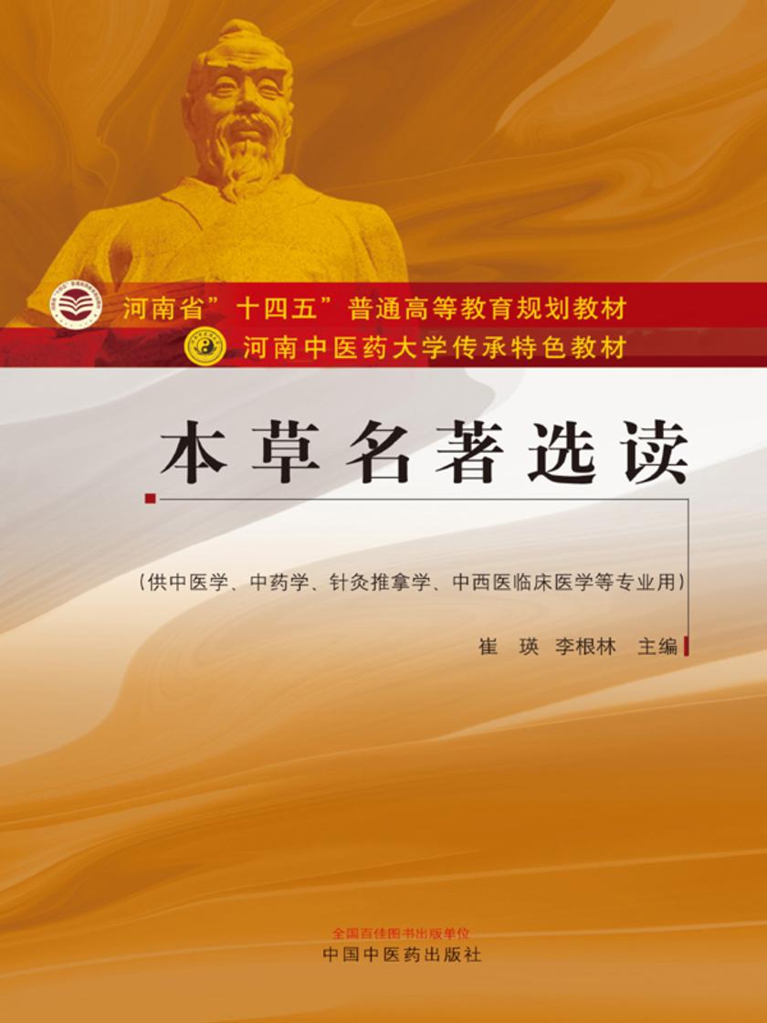 本草名著选读(河南中医药大学传承特色教材)