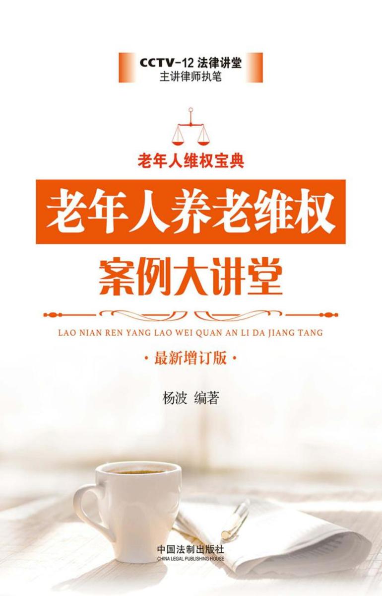 老年人养老维权案例大讲堂(*新增订版)